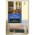 russische bücher: Генри Миллер - Колосс Маруссийский