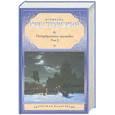russische bücher: Крестовский В. - Петербургские трущобы. Роман. В 2 т. Т. 2