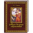 russische bücher: Гумилев Н.С. - Муза дальних странствий
