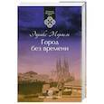 russische bücher: Мориель Э. - Город без времени