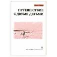 russische bücher: Гибер Э. - Путешествие с двумя детьми