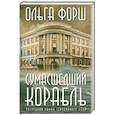 russische bücher: Форш О.Д. - Сумасшедший корабль