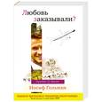 russische bücher: Гольман И. - Любовь заказывали?