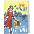 russische bücher: Портер Э. - Поллианна.Возвращение Поллианны