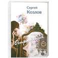 russische bücher: Козлов С. - Отражение