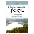 russische bücher: Живова Е. - Переплывая реку...В защиту жизни нерожденных детей
