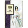 russische bücher: Пушкин А. - Любви все возрасты покорны