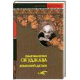russische bücher: Окуджава Б.Ш. - Арбатский дворик
