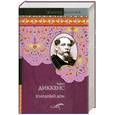 russische bücher: Диккенс Ч. - Холодный дом