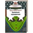 russische bücher: Бакли К. - Зеленые человечки