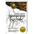 russische bücher: Бекетт С. - Увековечено костями