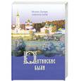 russische bücher: Монах Лазарь (Афанасьев) - Оптинские были