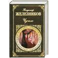 russische bücher: Железников В.К. - Чучело