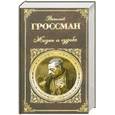 russische bücher: Гроссман В.С. - Жизнь и судьба