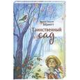 russische bücher: Бернетт Ф.Х. - Таинственный сад