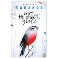 russische bücher: Кабаков А.А. - Нам не прожить зимы