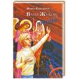 russische bücher: Ковальчук И. - Ваня Жуков против...