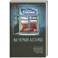 russische bücher: Сенчин Р.В. - На черной лестнице