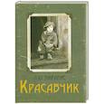 russische bücher: Пирагис Л. - Красавчик