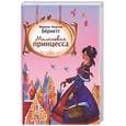 russische bücher: Бернетт Ф. - Маленькая принцесса