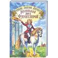 russische bücher: Бернетт Ф. - Маленький лорд Фаунтлерой