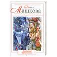 russische bücher: Машкова Д. - Любовный треугольник