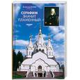 russische bücher: Юлин В. - Серафим значит пламенный