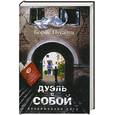 russische bücher: Пугачев Б.
20,5 - Дуэль с собой
