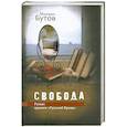 russische bücher: Бутов М. - Свобода