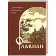 russische bücher: Протоиерей Александр Торик - Флавиан.Повесть
