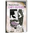 russische bücher: Кетро М. - Книга обманов