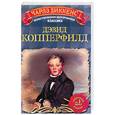 russische bücher: Диккенс Ч. - Дэвид Копперфилд