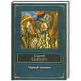 russische bücher: Есенин С.А. - Черный человек