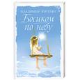 russische bücher: Крупин В. - Босиком по небу