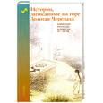 russische bücher:   - Истории,записанные на горе Золотая Черепаха