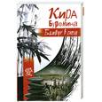 russische bücher: Буренина К.В. - Бамбук в снегу