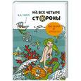 russische bücher: Гилл А. - На все четыре стороны