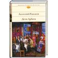 russische bücher: Рыбаков А.Н. - Дети Арбата