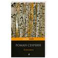 russische bücher: Сенчин Р.В. - Елтышевы