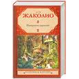 russische bücher: Жаколио Л. - Покоритель джунглей