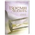 russische bücher: Козлов С. - Время любить