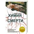 russische bücher: Бекетт С. - Химия смерти
