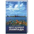 russische bücher: Ширяев Б. - Неугасимая лампада