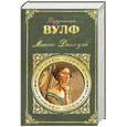 russische bücher: Вулф В. - Миссис Дэллоуэй