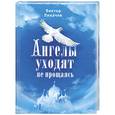 russische bücher: Лихачев В. - Ангелы уходят не прощаясь