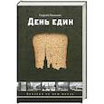 russische bücher: Калинин Г. - День един