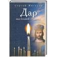 russische bücher: Жигалов С. - Дар над бездной отчаяния