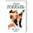 russische bücher: Тополь Э. - На краю стою
