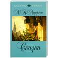russische bücher: Андерсен Х. - Сказки