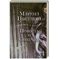 russische bücher: Цветаева М. - Повесть о Сонечке